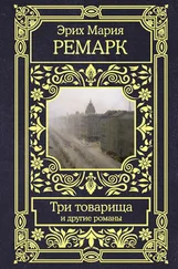 Эрих Мария Ремарк - Три товарища и другие романы