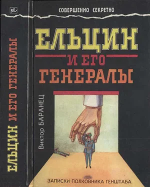 Виктор Баранец Ельцин и его генералы обложка книги