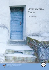 Расселл Дайер - Одиночество Лины