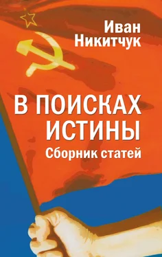 Иван Никитчук В поисках истины обложка книги