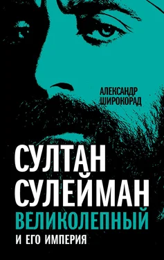 Александр Широкорад Султан Сулейман Великолепный и его империя обложка книги