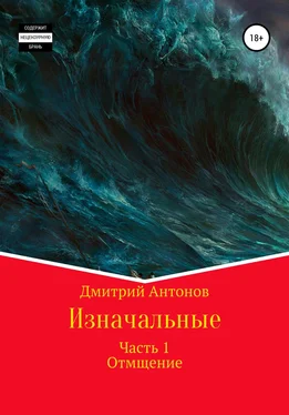 Дмитрий Антонов Изначальные обложка книги