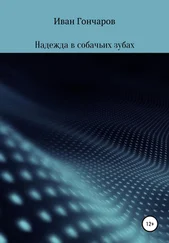 Иван Гончаров - Надежда в собачьих зубах