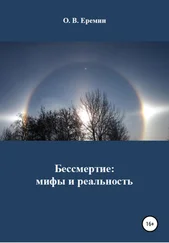 Олег Еремин - Бессмертие - мифы и реальность