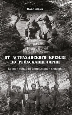 Олег Шеин От Астраханского кремля до Рейхсканцелярии. Боевой путь 248-й стрелковой дивизии обложка книги