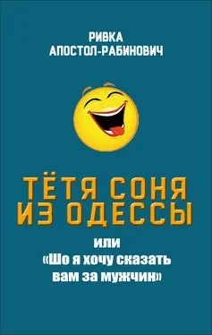 Ривка Апостол-Рабинович Тётя Соня из Одессы, или «Шо я хочу сказать вам за мужчин» обложка книги