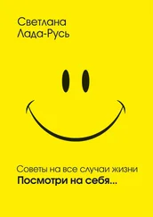 Светлана Лада-Русь - Посмотри на себя…