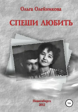 Ольга Олейникова Спеши любить обложка книги