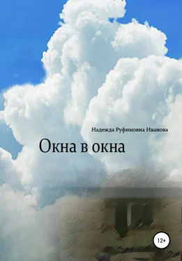 Надежда Иванова Окна в окна обложка книги