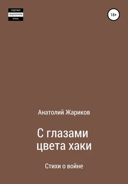Анатолий Жариков С глазами цвета хаки обложка книги