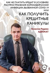 РОДИОН ПУКАЛОВ - Как не платить кредит в условиях распространения коронавирусной инфекции, вызванной COVID-19, или Как получить кредитные каникулы