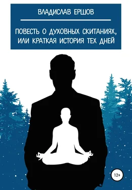 Владислав Ершов Повесть о духовных скитаниях, или Краткая история тех дней обложка книги