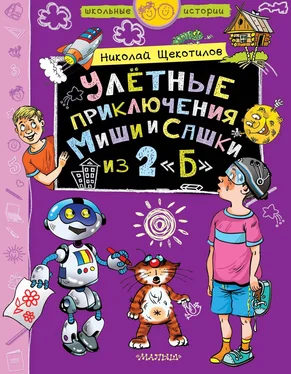 Николай Щекотилов Улётные приключения Миши и Сашки из 2 «Б» обложка книги