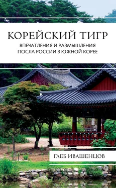 Глеб Ивашенцов Корейский тигр. Впечатления и размышления Посла России в Южной Корее обложка книги