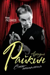 Федор Раззаков - Аркадий Райкин. Смехоностальгия