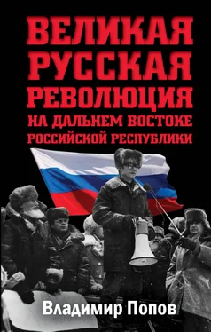 Владимир Попов Великая русская революция на Дальнем Востоке Российской Республики обложка книги