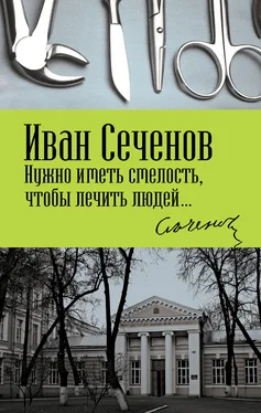 Иван Сеченов Нужно иметь смелость, чтобы лечить людей… обложка книги