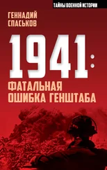 Геннадий Спаськов - 1941 - фатальная ошибка Генштаба