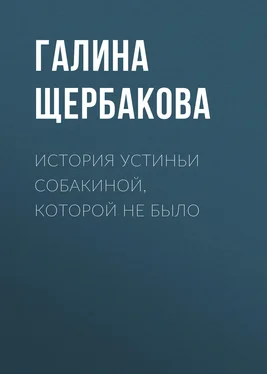 Галина Щербакова История Устиньи Собакиной, которой не было обложка книги