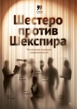 Елизавета Комарова Шестеро против Шекспира. Печальные комедии современности обложка книги