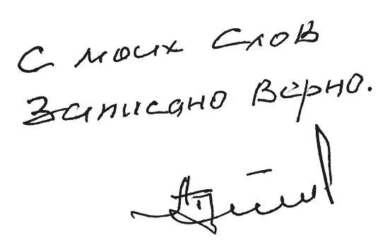 А Г Тулеев А Е Ванденко Аман Тулеев С моих слов записано верно Тулеев - фото 1