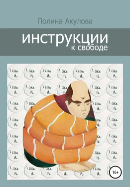 Полина Акулова Инструкции к свободе обложка книги