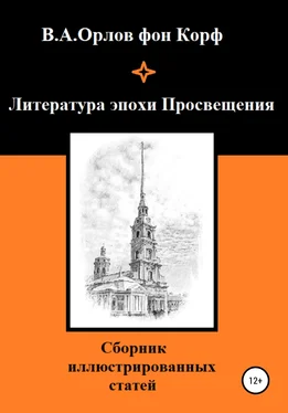 Валерий Орлов фон Корф Литература эпохи Просвещения обложка книги