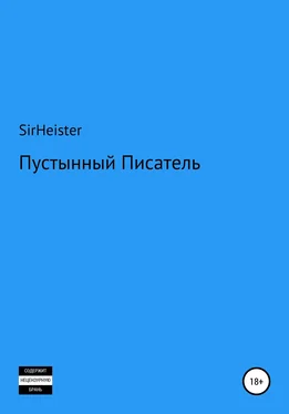 SirHeister Пустынный Писатель обложка книги