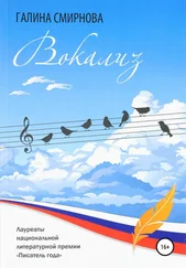Галина Смирнова - Вокализ