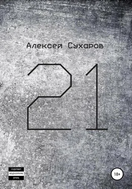 Алексей Сухаров 21. Лучшее обложка книги
