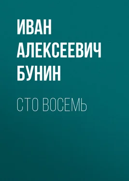 Иван Бунин Сто восемь обложка книги