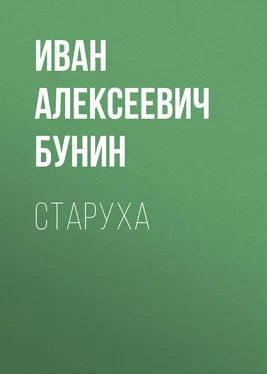 Иван Бунин Старуха обложка книги