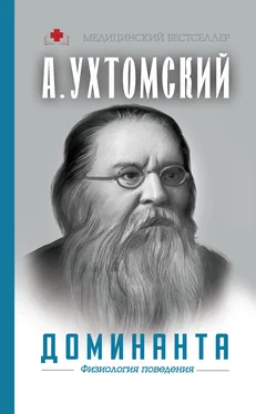 Алексей Ухтомский Доминанта: физиология поведения