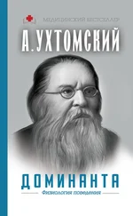 Алексей Ухтомский - Доминанта - физиология поведения