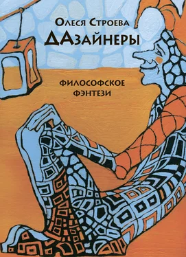 Олеся Строева ДАзайнеры обложка книги