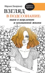 Марина Захаренко - Взгляд в подсознание - шаги к исцелению и осознанной жизни