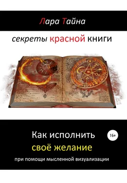 Лара Тайна Секреты красной книги. Как исполнить своё желание при помощи мысленной визуализации обложка книги