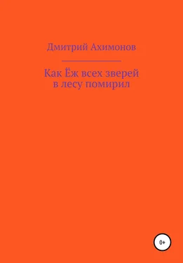 Дмитрий Ахимонов Как Ёж всех зверей в лесу помирил обложка книги