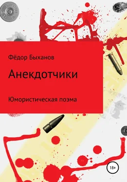 Фёдор Быханов Анекдотчики обложка книги