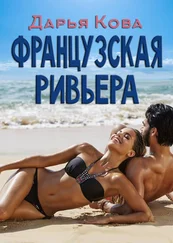Дарья Кова - Французская Ривьера
