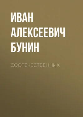 Иван Бунин Соотечественник обложка книги