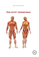 Михаил Монастырский - Они хотят человечины