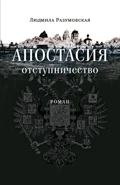 Людмила Разумовская Апостасия. Отступничество обложка книги