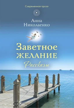 Анна Николаенко Заветное желание