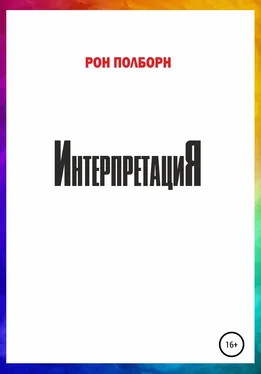 Рон Полборн Интерпретация обложка книги