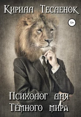 Кирилл Тесленок Психолог для Тёмного мира обложка книги