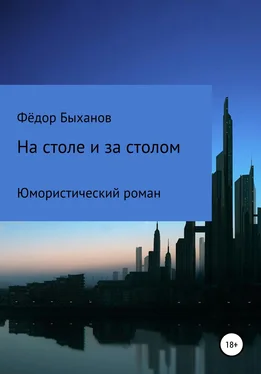 Фёдор Быханов На столе и за столом