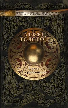 Алексей Толстой Князь Серебряный обложка книги