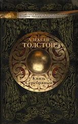 Алексей Толстой - Князь Серебряный