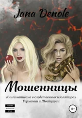 Яна Деноль J.Denole - Мошенницы